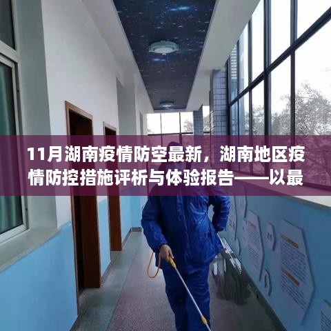 湖南疫情防控最新动态与体验报告，11月湖南疫情防控措施评析及最新进展