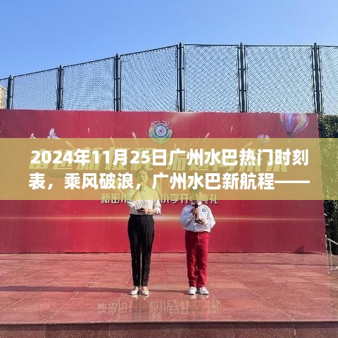 广州水巴热门时刻表揭晓，乘风破浪的励志之旅（2024年11月25日）