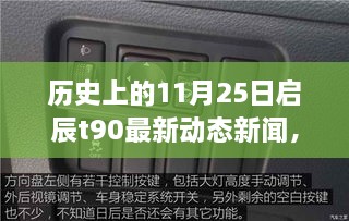 启辰T90最新动态新闻揭秘，探秘小巷深处的隐藏宝藏与特色小店的奇遇