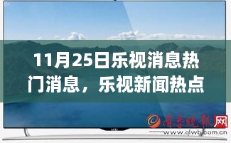 乐视新闻热点下的自然美景之旅，心灵出走与归来之旅