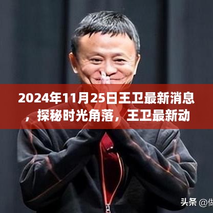 探秘时光角落，王卫最新动态下的隐秘美食宝藏（2024年11月25日最新消息）