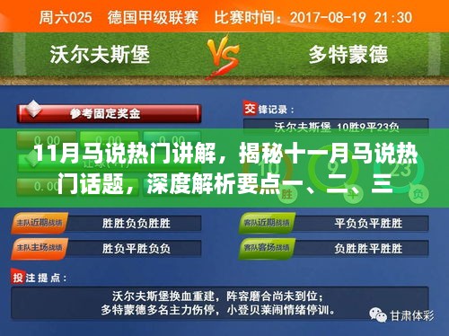 揭秘十一月马说热点话题深度解析要点一、二、三