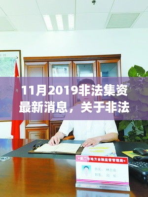 2019年11月非法集资最新动态深度解析，竞品对比与目标用户群体分析