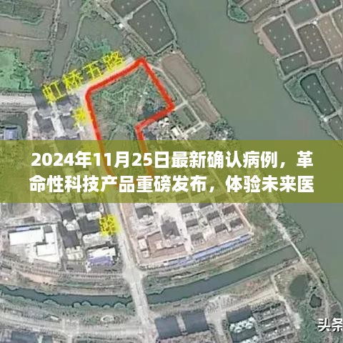 革命性科技产品亮相，体验未来医疗奇迹——最新确认病例科技产品介绍