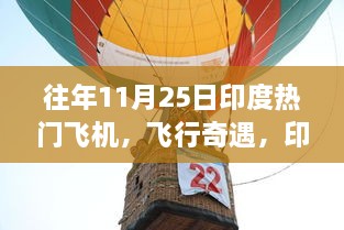 印度飞行奇遇与热气球之旅，友情岁月的天空探险