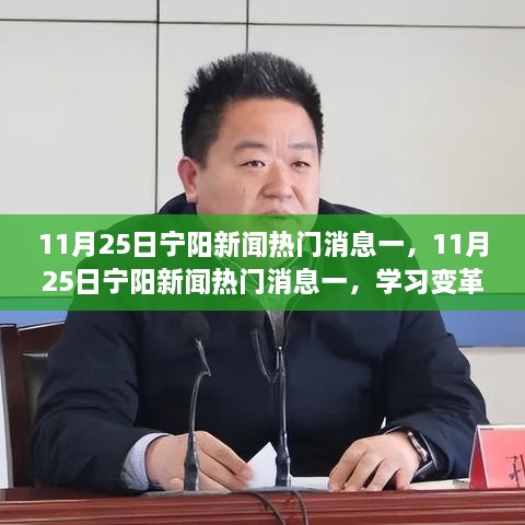 11月25日宁阳新闻热点，学习变革，自信成就梦想，正能量未来展望