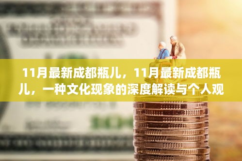 成都瓶儿现象深度解读与个人观点分享