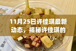 许佳琪最新动态揭秘，小巷深处的神秘特色小店探访之旅