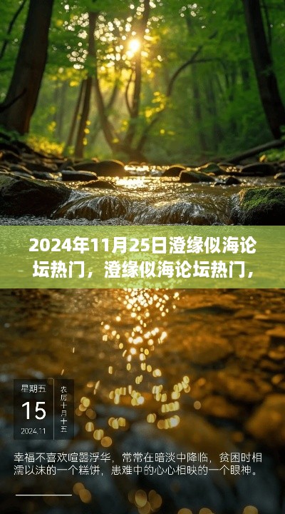 探寻自然美景之旅，澄缘似海论坛热门启程