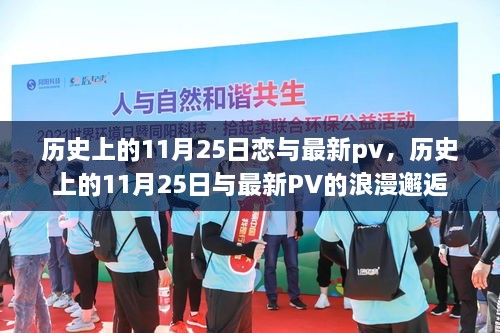 历史上的11月25日，恋与最新PV浪漫邂逅日回顾与展望