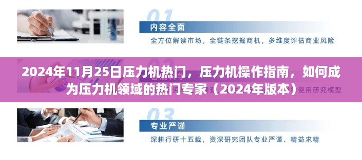 压力机热门操作指南与成为领域专家之路（2024版）