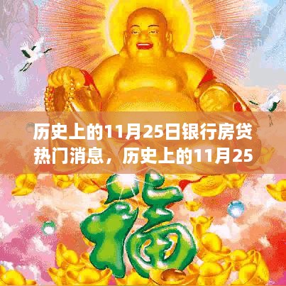 历史上的11月25日银行房贷消息回顾与深度评测