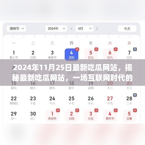 揭秘最新吃瓜网站，互联网时代的娱乐盛宴