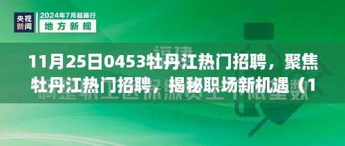 揭秘牡丹江最新热门招聘动态，职场新机遇一网打尽（11月25日更新）