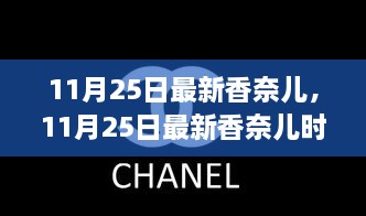 探索香奈儿新季度魅力，11月25日最新时尚潮流