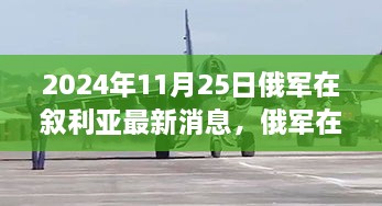 2024年11月25日俄军在叙利亚军事进展报告及最新动态