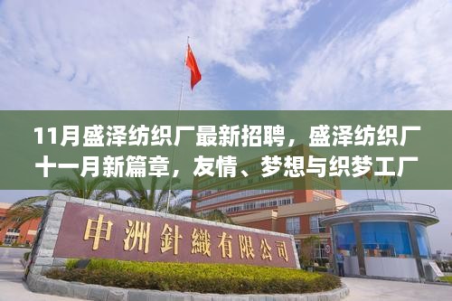 盛泽纺织厂十一月新招聘，友情、梦想与织梦工厂启航的不解之缘