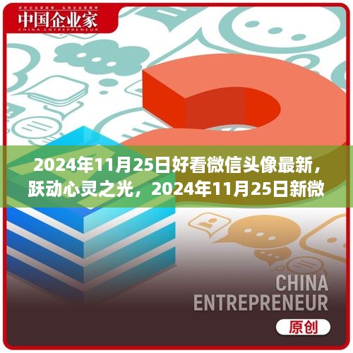 跃动心灵之光，最新微信头像背后的励志故事（2024年11月25日）