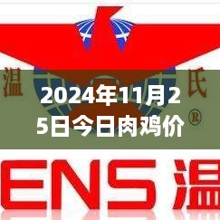 风起云涌话鸡市，揭秘2024年11月25日肉鸡价格最新行情