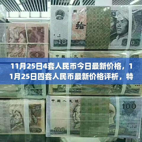 11月25日四套人民币最新价格评析，特性、用户体验与市场对比