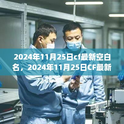 2024年CF最新空白名攻略，轻松获取独特昵称