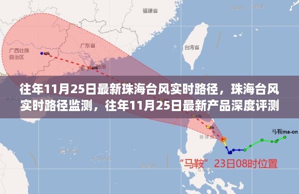 往年11月25日珠海台风实时路径监测与产品深度评测报告