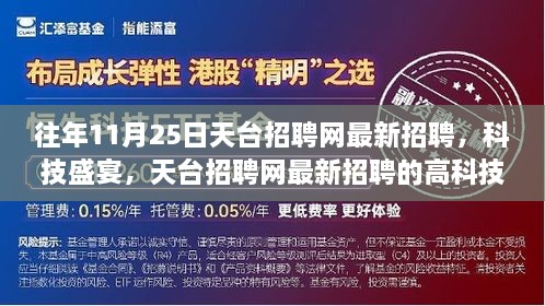 天台招聘网科技盛宴，最新高科技岗位重磅来袭！