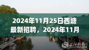 2024年西塘最新招聘盛会，职业发展的黄金机遇