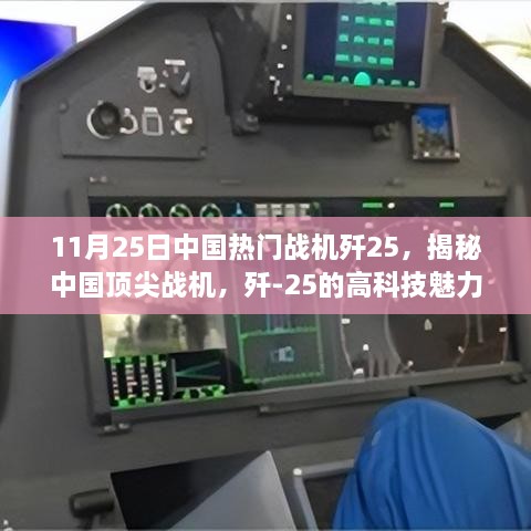 揭秘中国顶尖战机歼-25，高科技魅力与超凡体验体验之旅