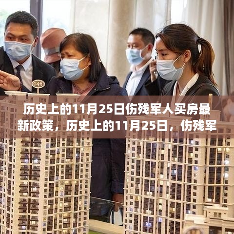 历史上的11月25日，伤残军人购房新政重磅发布，最新政策解读与走向揭秘！