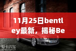 揭秘Bentley全新科技产品，革新功能与未来生活体验重磅发布