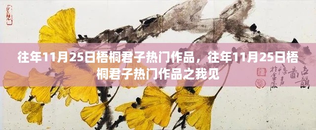 往年11月25日梧桐君子热门作品解析与观感分享