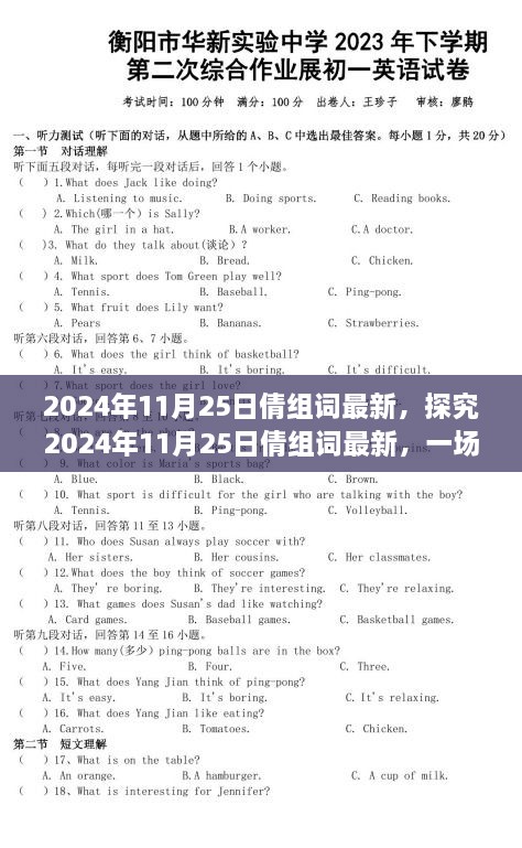 语言演变与争议，探究2024年11月25日倩组词的最新动态