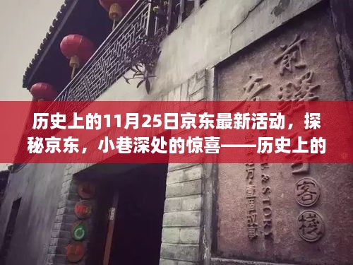 探秘京东历史活动，揭秘京东在11月25日的惊喜活动回顾