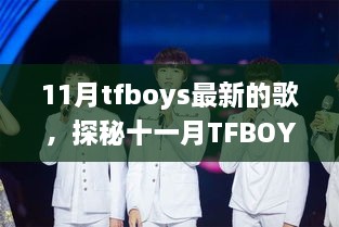 探秘十一月TFBOYS全新单曲，小巷音乐奇境背后的故事