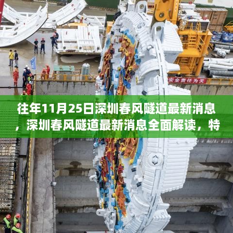 深圳春风隧道最新消息解读，特性、体验、竞品对比与用户分析揭秘