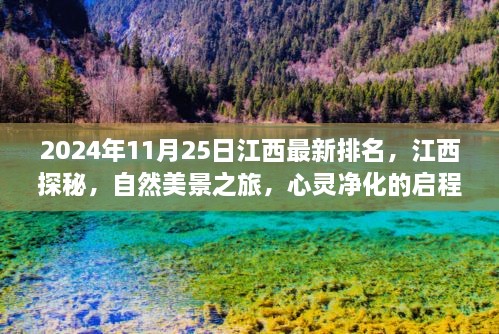 揭秘江西最新排名，自然美景之旅的心灵净化启程