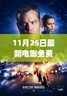 11月25日最新电影免费观看网址大全，深度评测与详细介绍