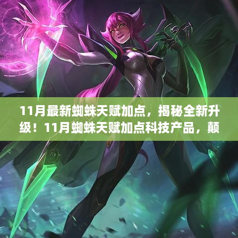 揭秘全新升级！11月蜘蛛天赋加点科技产品，引领天赋革新风潮，科技魅力重塑生活体验