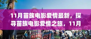 11月苗族电影爱情之旅，探寻最新影片与体验指南