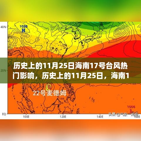 历史上的11月25日海南遭遇的17号台风及其深远影响