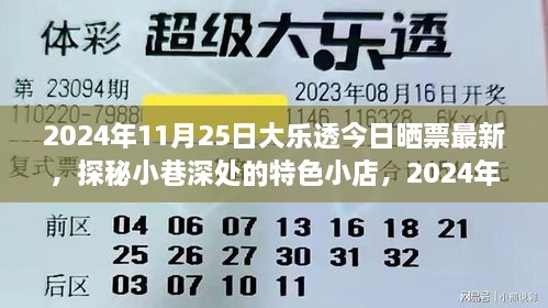 探秘小巷特色小店，大乐透晒票新体验