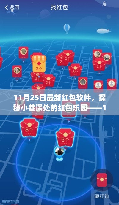 探秘小巷深处的红包乐园，最新红包软件体验之旅（11月25日）