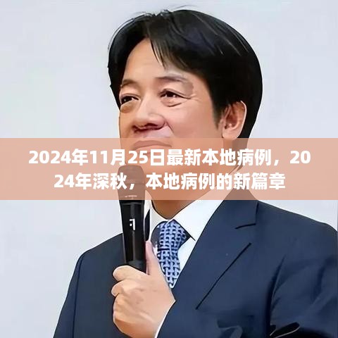 2024年深秋本地病例新篇章，最新病例报告