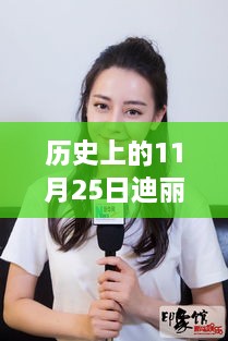 迪丽热巴最新科技产品引领前沿科技，重塑生活体验