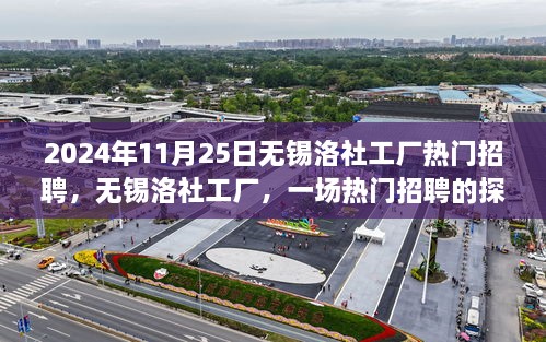 2024年无锡洛社工厂热门招聘探秘，解读招聘背后的故事