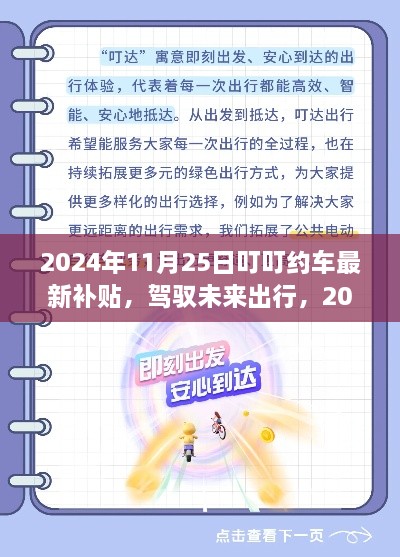 驾驭未来出行，2024年叮叮约车补贴新篇章，学习变化成就梦想