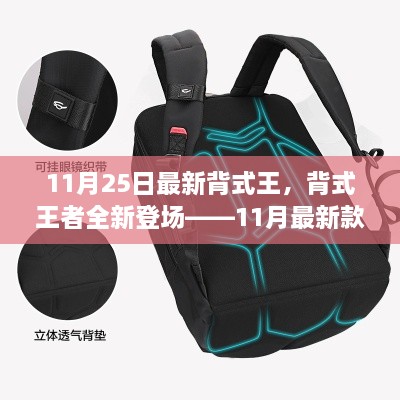 最新背式王者登场，11月背式产品详解评测与体验