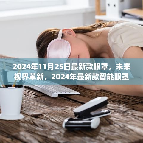 科技革新下的护眼体验，未来视界智能眼罩重磅发布