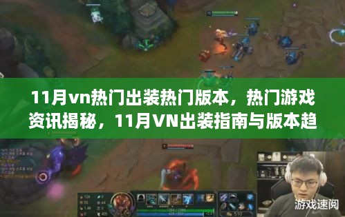 揭秘11月VN热门出装指南与游戏版本趋势分析